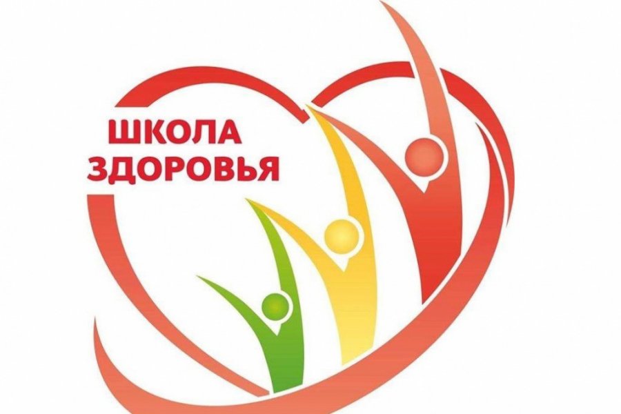Школа здоровья.