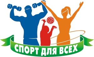 Спорт для всех.