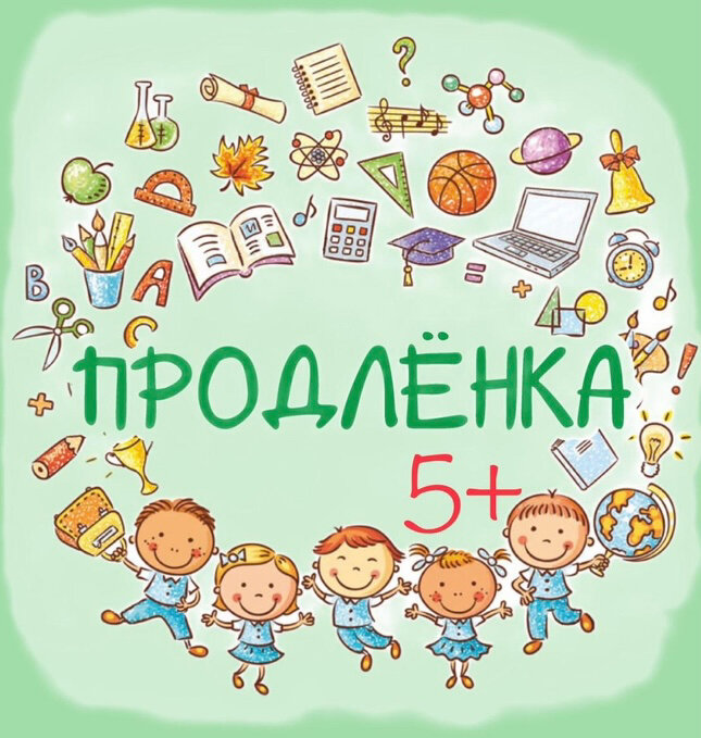 Продленка.