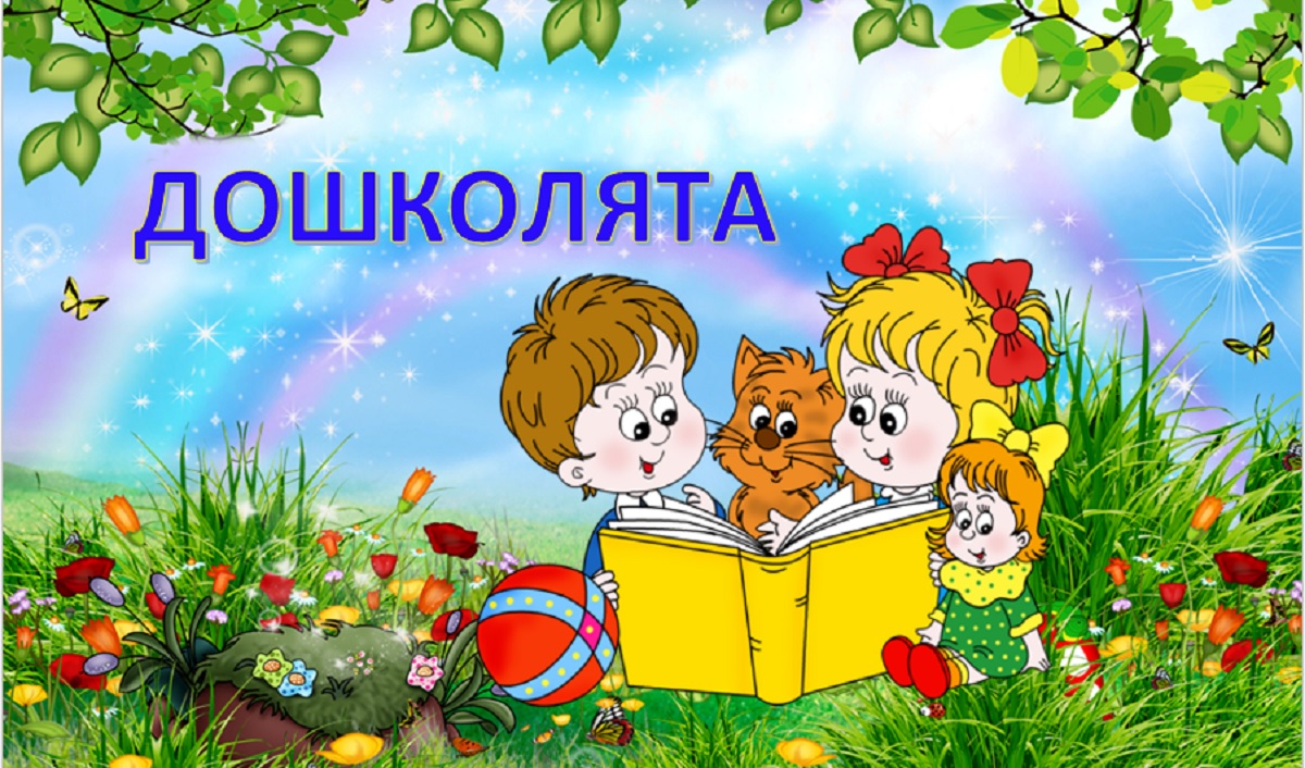 Дошколенок.