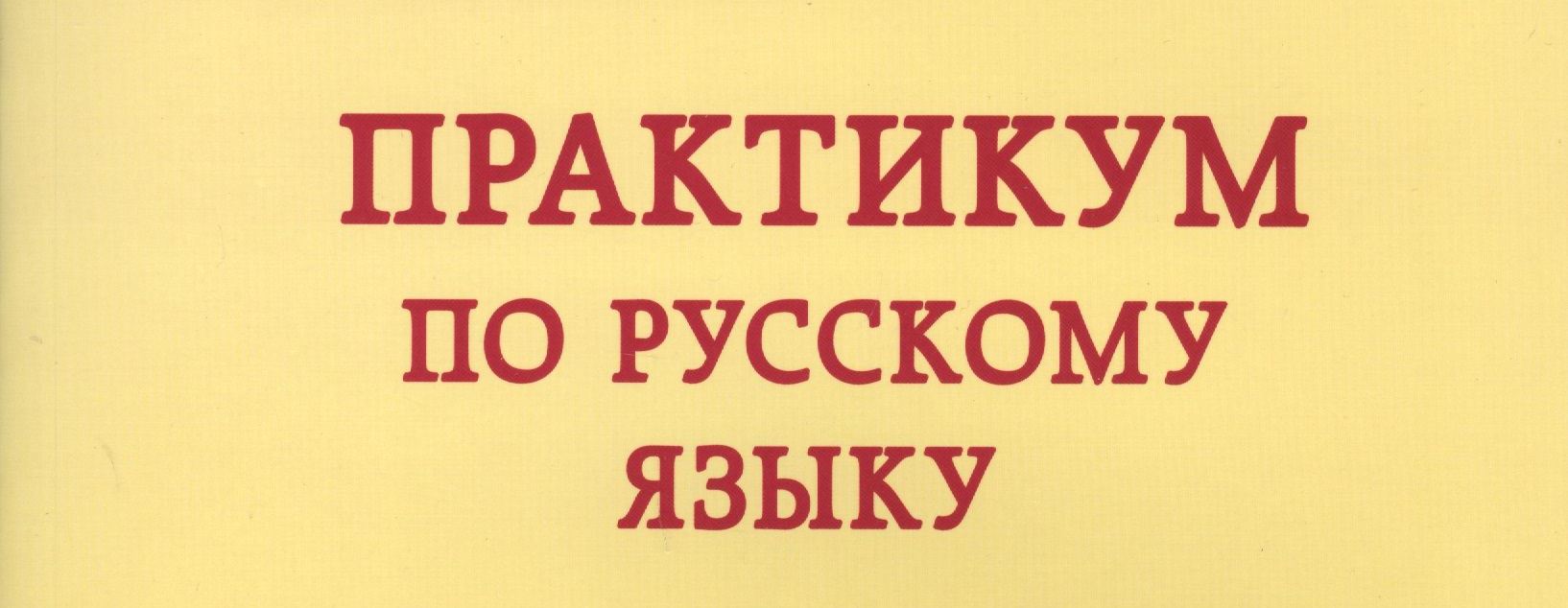 Практикум по русскому языку.