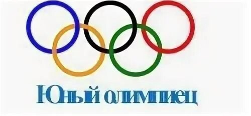 Юный олимпиец.