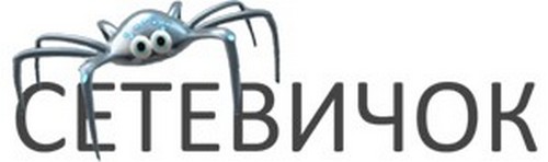 Сетевичок.