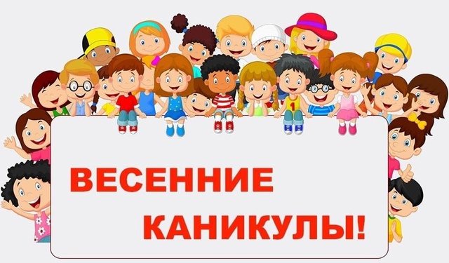 План работы на весенние каникулы.